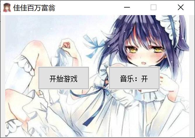 佳佳百万富翁游戏