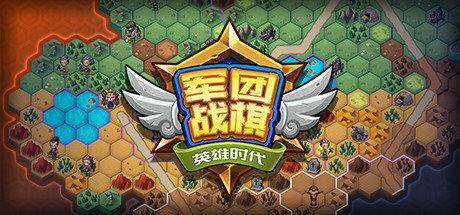 《军团战棋 Legion War》中文版