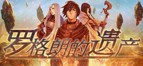 《罗格朗的遗产：命运之歌 LEGRAND LEGACY: Tale of the Fatebounds》中文版【版本日期20190427】