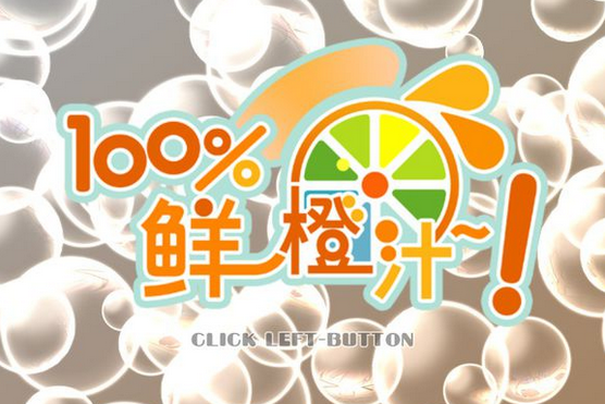 【PC】100%鲜橙汁