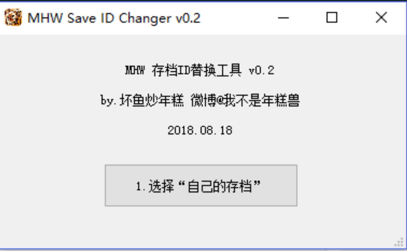 【怪物猎人：世界】 MHW steam版 存档ID转换工具