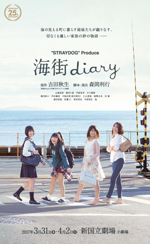海街日记 舞台剧