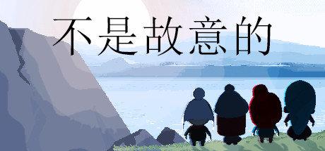 《不是故意的 The Unintended Consequences of Curiosity》中文版百度云迅雷下载