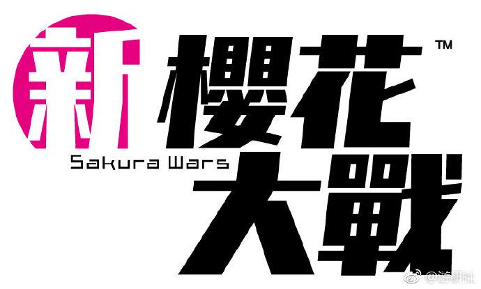 世嘉宣布《新樱花大战》繁体中文版将于今年冬季登陆 PS4 平台。