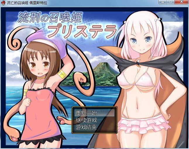 流亡的召唤姬 佩里斯特拉 Ver1.0汉化版
