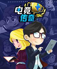 《电竞传奇 eSports Legend》中文版