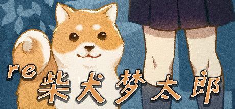 《柴犬梦太郎RE Montaro RE》中文版