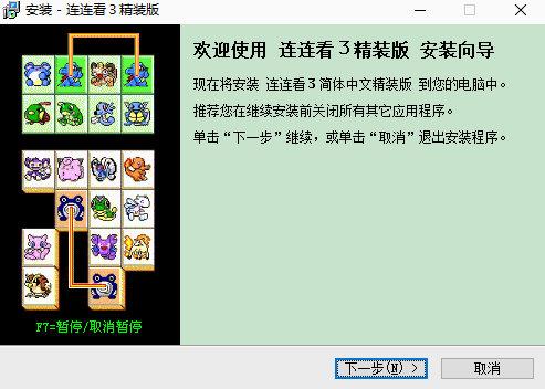 【PC】连连看3
