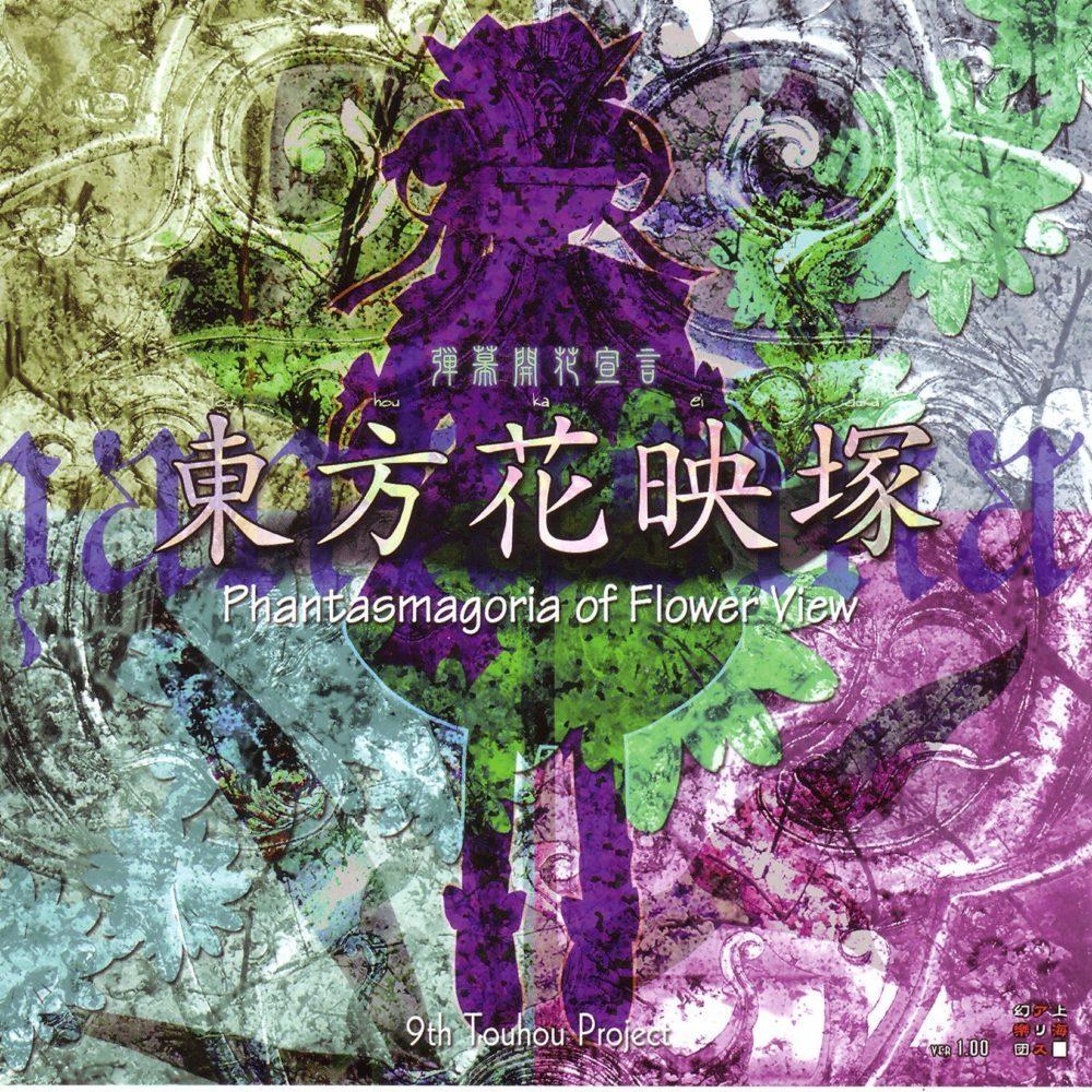 东方花映冢Th09.0