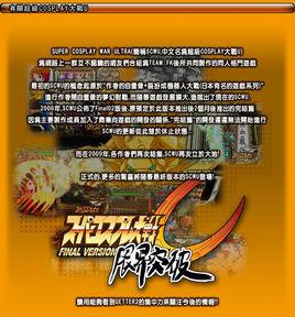 《超级COSPLAY大战U》百度云迅雷下载