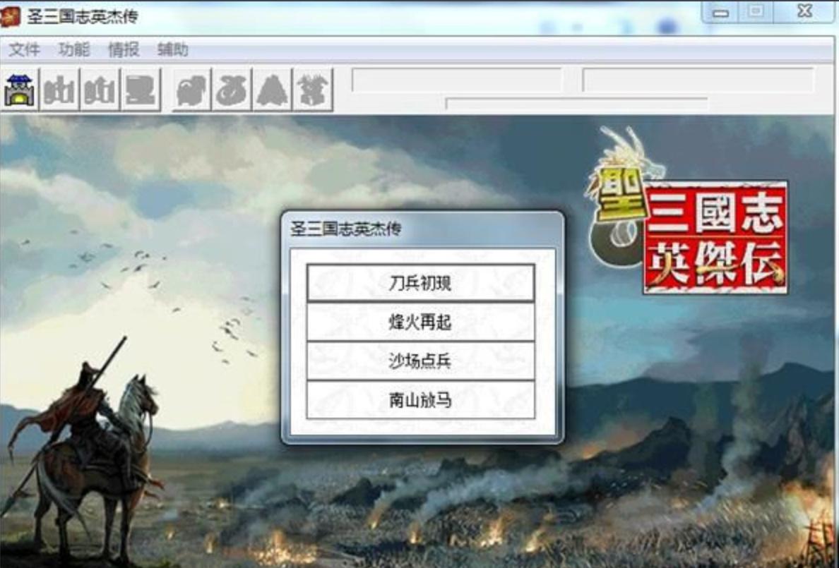 圣三国英杰传百度云下载