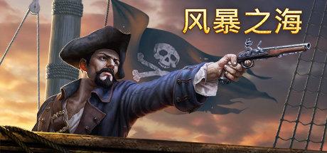《风暴之海 Tempest: Pirate Action RPG》中文版