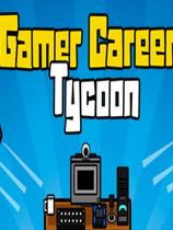 《玩家职业大亨 Gamer Career Tycoon》中文汉化版【v3.0】
