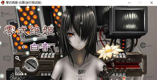 【PC中文】零式绝姬-白音(发行测试版)