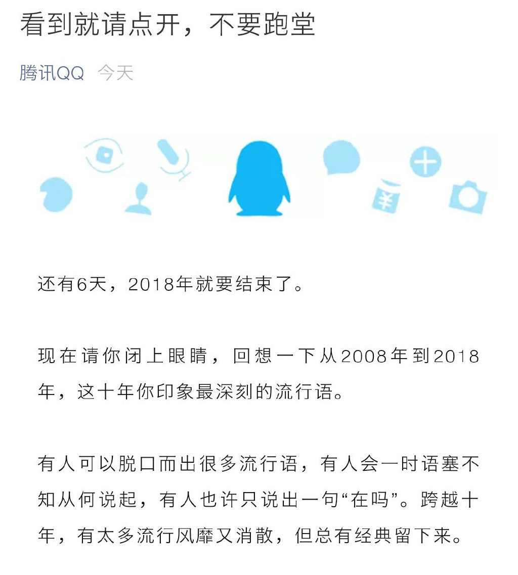 2018年剩余不足一周，腾讯QQ放出2008-2018年网络流行语，呵呵扩列酱紫