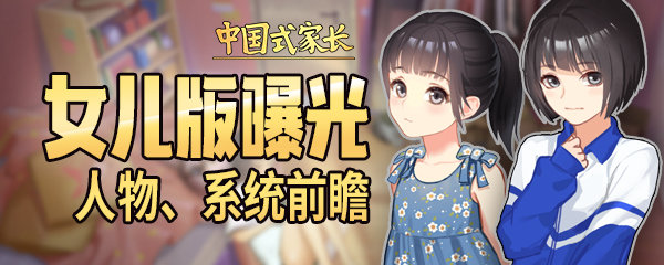 《中国式家长》女儿版曝光，将加入大量专属内容