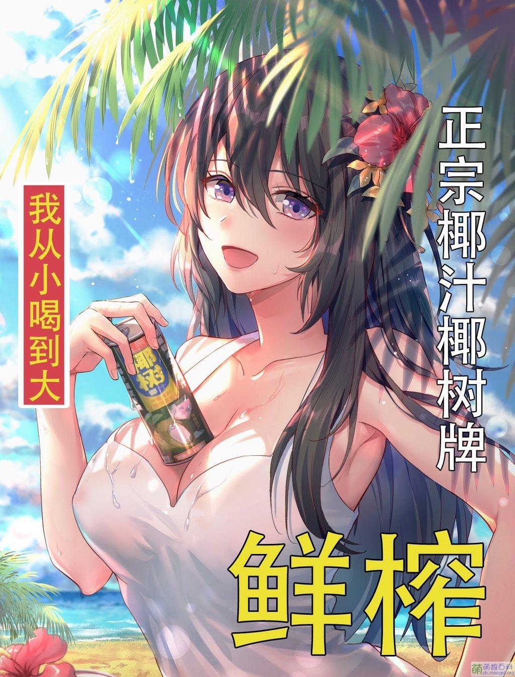 椰树牌椰汁娘