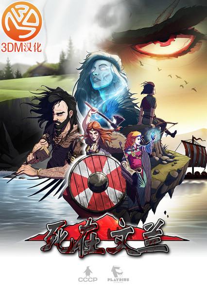 《死在文兰(Dead In Vinland)》中文汉化版