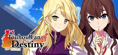 《天风之光 Touhou Fan of Destiny》中文汉化版