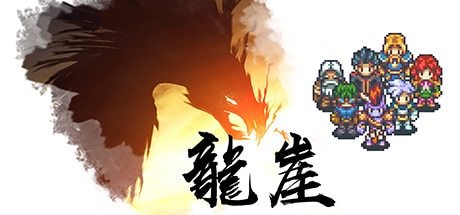 怀旧像素风格RPG《龙崖 Dragon Cliff》百度云迅雷下载