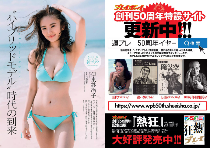 伊东纱冶子 天木纯 渡边幸爱 金子理江 黑宫れい 大石绘理 Weekly Playboy