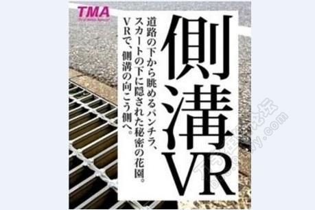 TMA 8 月 1 日将发售排水沟偷窥妹子内裤 VR 作品