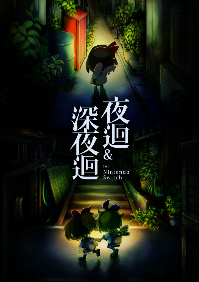 《夜迴＆深夜迴》中文版将于10月25日同步登陆NS