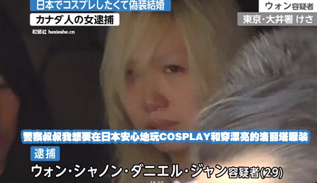 想在日本安心玩洛丽塔和COSPLAY-女学生为留日与日本男性假结婚被捕