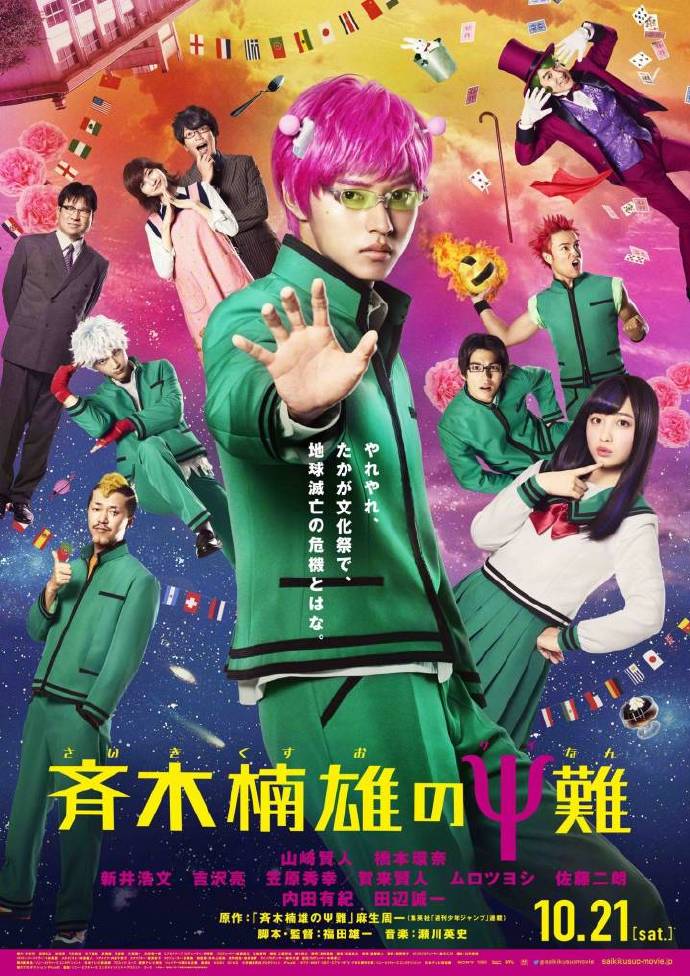 《齐木楠雄的灾难》真人版电影 国内有望上映！！