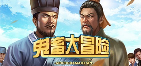 国产AVG《鬼畜大冒险》Steam开售 90%+都是国人购买