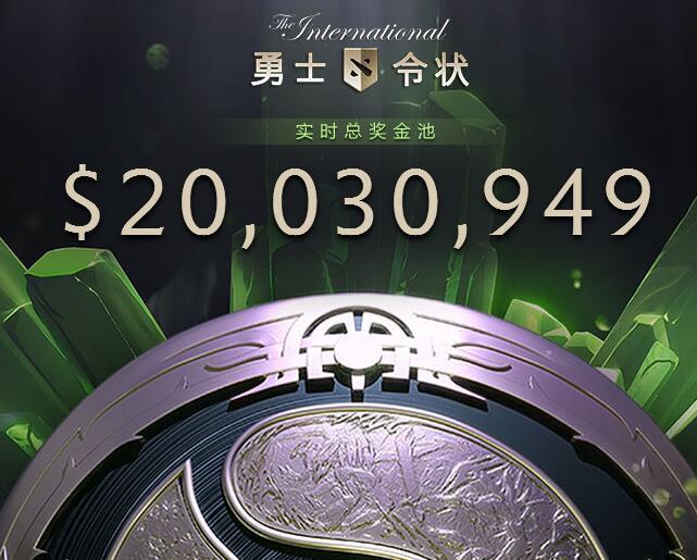 DOTA2 TI8奖金池突破2000万美元 仍低于去年同期