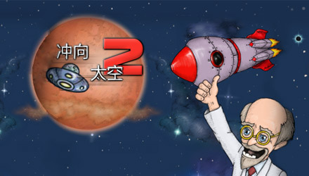 飞向太空[游戏推荐]