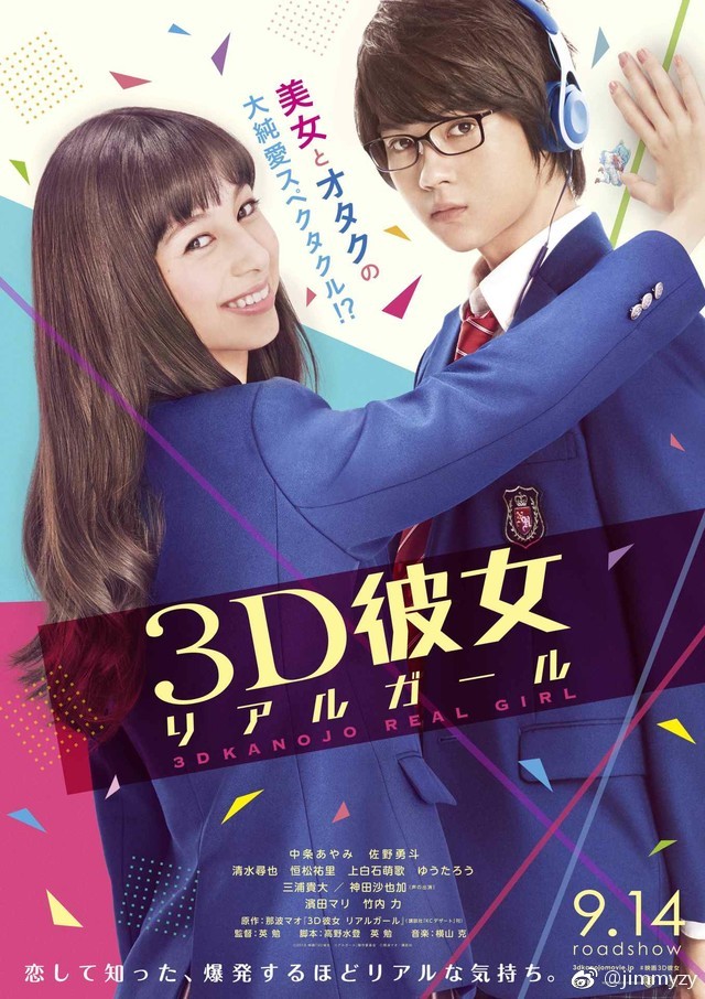 #3D彼女#真人电影海报，中条彩未壁咚佐野勇斗，电影9月14日上映 ​​​​