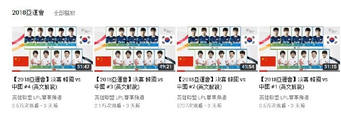亚运《LOL》赛事视频重新上传