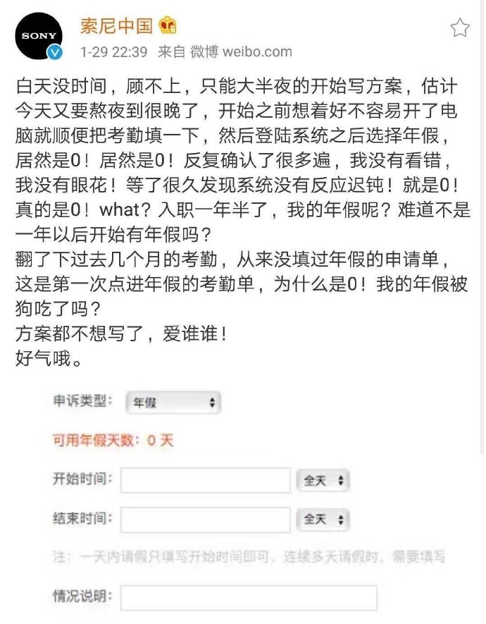 昨晚索尼中国小编抱怨没有年假，登上热搜！你有年假吗？