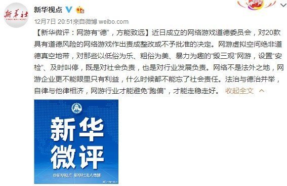 新华社评“网游道德委员会”：网游有“德”，方能致远