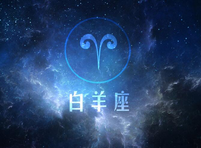 每日小星座-牡羊座