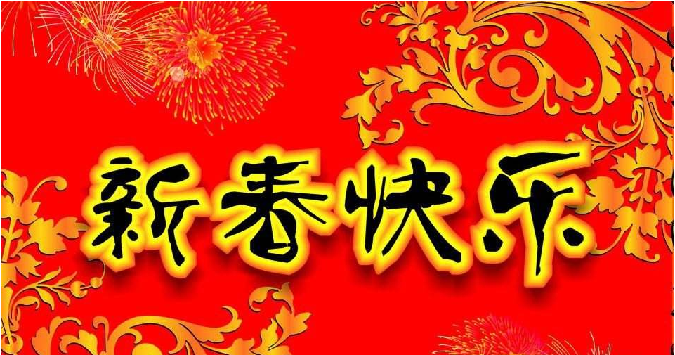 祝全体用户以及各位精神股东新年大吉