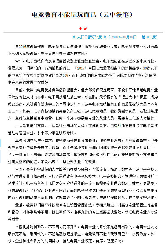 《人民日报》：电竞教育不能玩玩而已