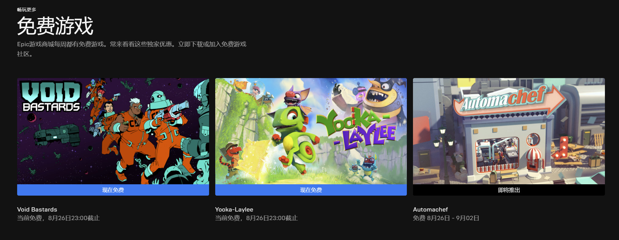 今日喜加一整理|Epic喜加二，《虚空混蛋》和《Yooka-Laylee》免费领