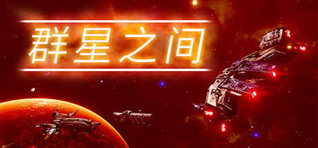 《群星之间 Between the Stars》中文版百度云迅雷下载v1.0.0.4|容量3.2GB|官方简体中文|支持键盘.鼠标
