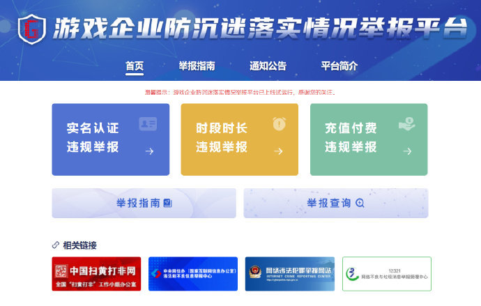 官方再次加大力度打击违反防沉迷企业，网民可以直接对其进行举报