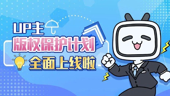 b站推出up主版权保护计划