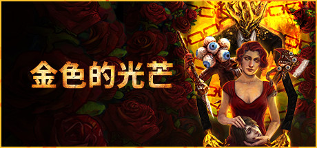 《金色的光芒 Golden Light》中文版百度云迅雷下载20231025