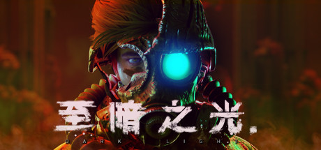 《至暗之光 Dark Light》中文版百度云迅雷下载v1.1.0.10|容量6.96GB|官方简体中文|支持键盘.鼠标.手柄