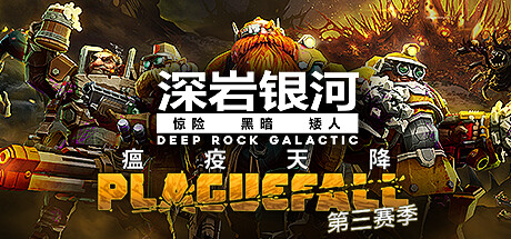 《深岩银河 Deep Rock Galactic》中文版百度云迅雷下载v1.38.94396.0|整合DLC|容量4.66GB|官方简体中文|支持键盘.鼠标.手柄