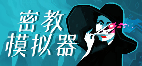 《密教模拟器 Cultist Simulator》中文版百度云迅雷下载Build.13977825|整合5DLC|容量676MB|官方简体中文|支持键盘.鼠标