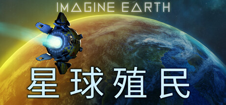 《星球殖民 Imagine Earth》中文版百度云迅雷下载v1.15