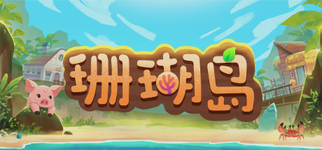 《珊瑚岛 Coral Island》中文版百度云迅雷下载v1.0.945|容量9.84GB|官方简体中文|支持键盘.鼠标