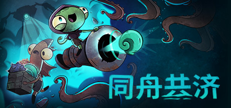 《同舟共济 Ship of Fools》中文版百度云迅雷下载v1.3.2